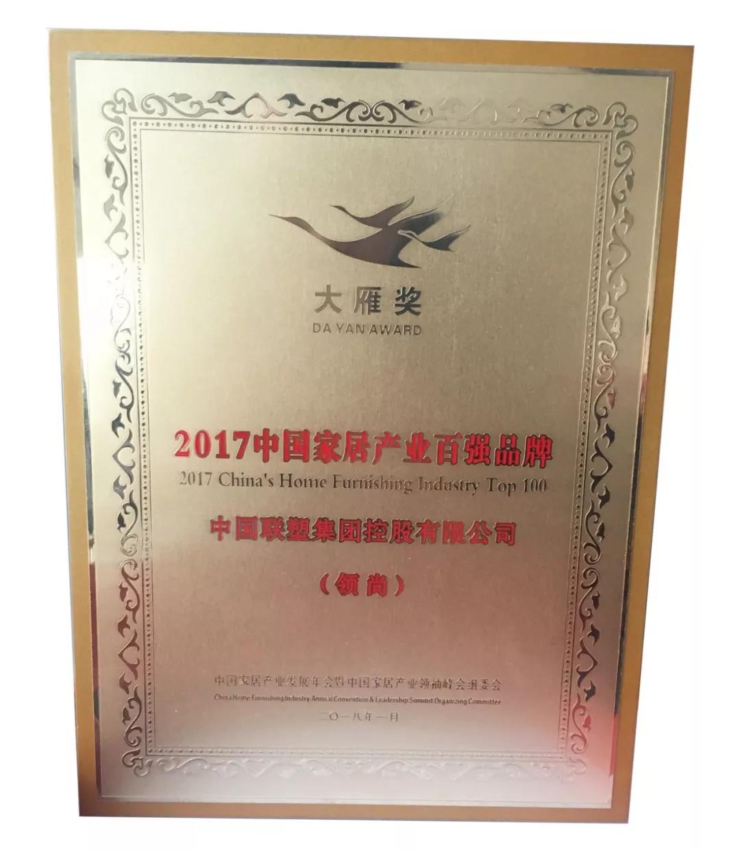 2017年度大雁獎 中國家居產(chǎn)業(yè)百強榜——LESSO領尚