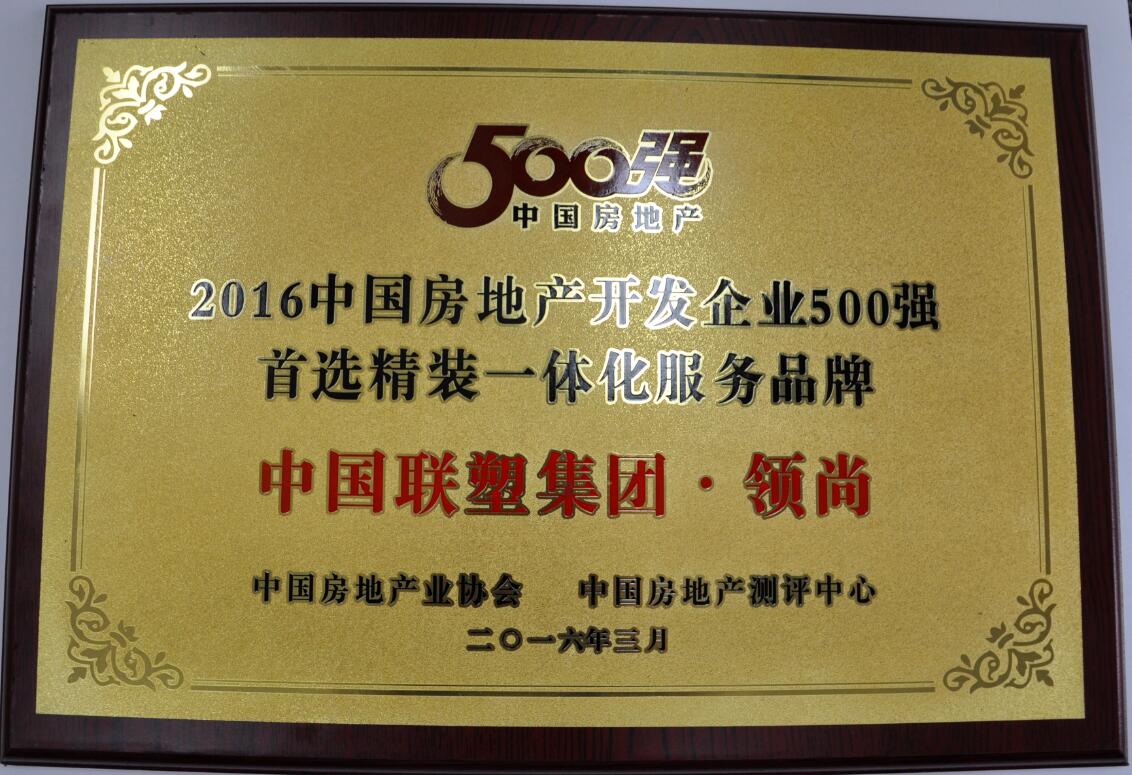 2016年房地產(chǎn)開發(fā)企業(yè)500強（領尚）