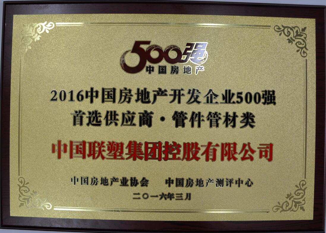 2016中國房地產(chǎn)開發(fā)企業(yè)500強 首選供應商·管件管材類