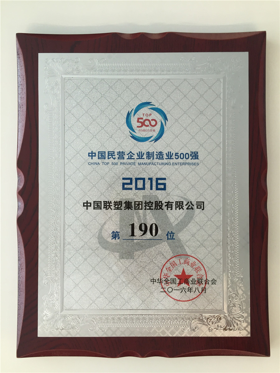 2016中國民營企業(yè)制造業(yè)500強第190位