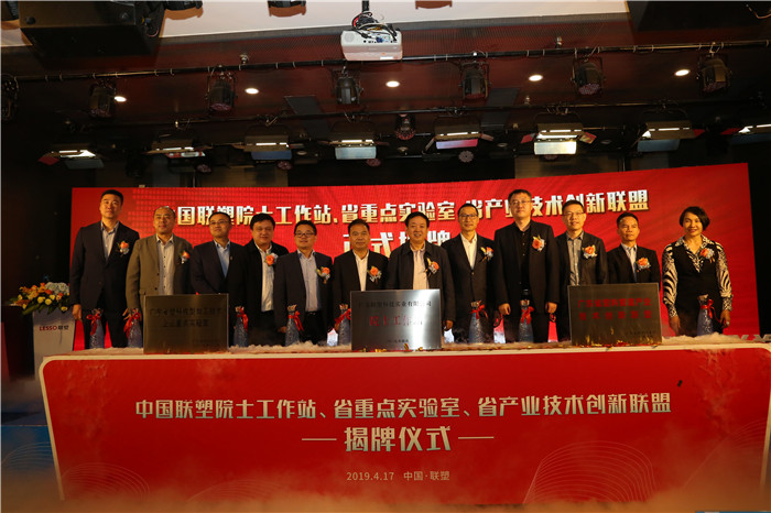 推陳出新結(jié)碩果  銳意進(jìn)取攀高峰——中國(guó)聯(lián)塑舉行科技創(chuàng)新大會(huì)暨院士工作站、省重點(diǎn)實(shí)驗(yàn)室、省產(chǎn)業(yè)技術(shù)創(chuàng)新聯(lián)盟揭牌儀式