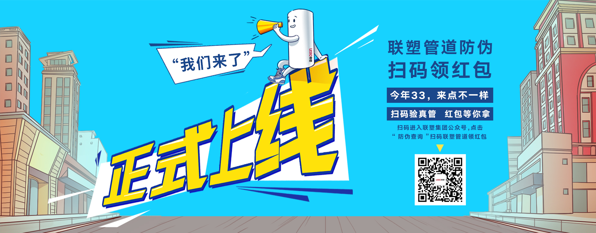 聯(lián)塑管道防偽掃碼領(lǐng)紅包，正式上線