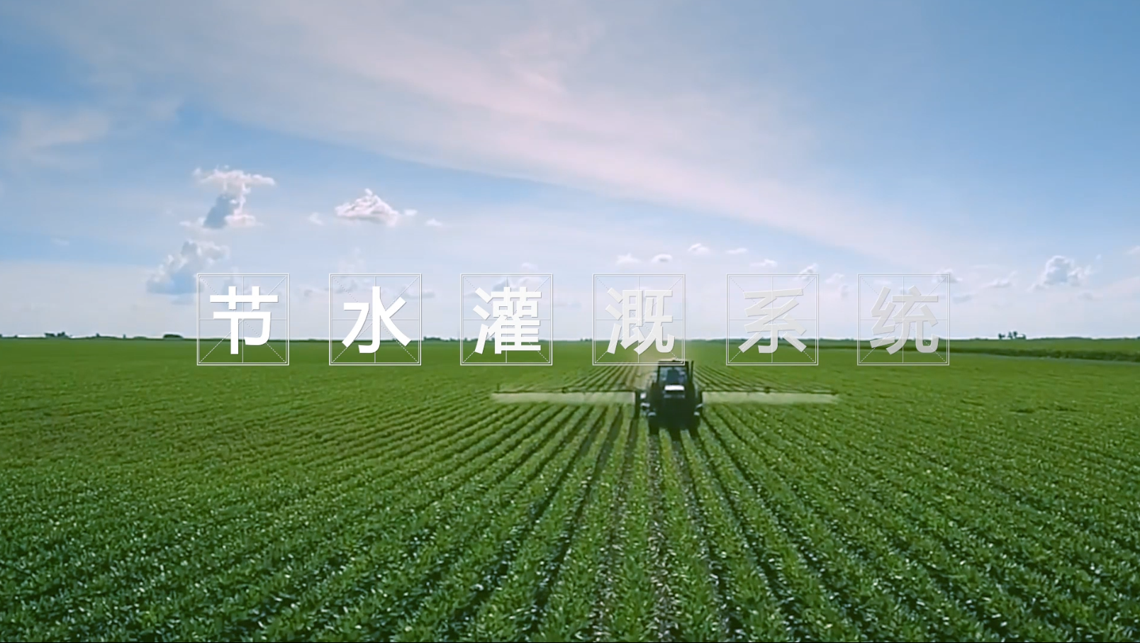 節(jié)水灌溉