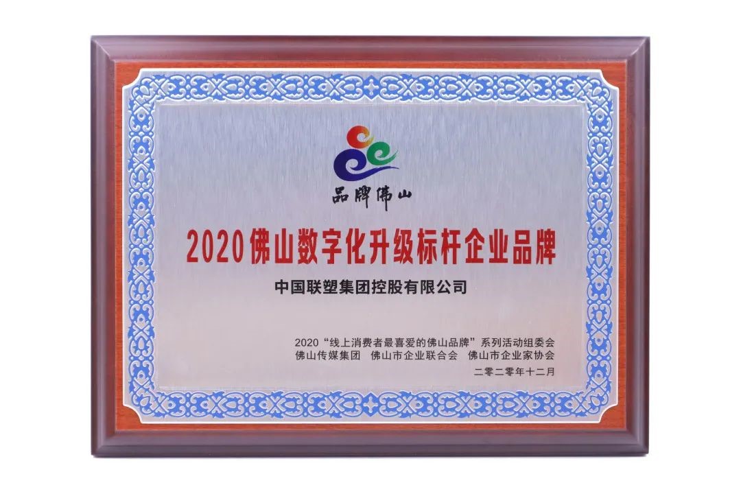 數(shù)字創(chuàng)新，凝章聚力載榮譽(yù)，中國聯(lián)塑再獲大獎！