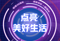 聯(lián)塑35周年丨 接力美好，中國(guó)聯(lián)塑邀您一起點(diǎn)亮美好生活