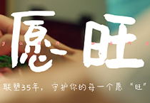 聯(lián)塑35周年丨為每一個(gè)你，守護(hù)美好愿“旺”