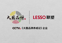 肩扛“中國(guó)智造”大旗，聯(lián)塑高質(zhì)量發(fā)展再吸央視《大國(guó)品牌》關(guān)注