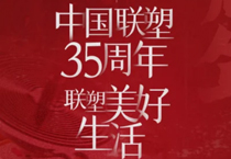 聯(lián)塑35周年，探索美好生活變遷的秘密