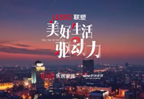 《美好生活驅(qū)動(dòng)力》紀(jì)錄片第二期上線，中國(guó)聯(lián)塑技術(shù)創(chuàng)新助力城市更新