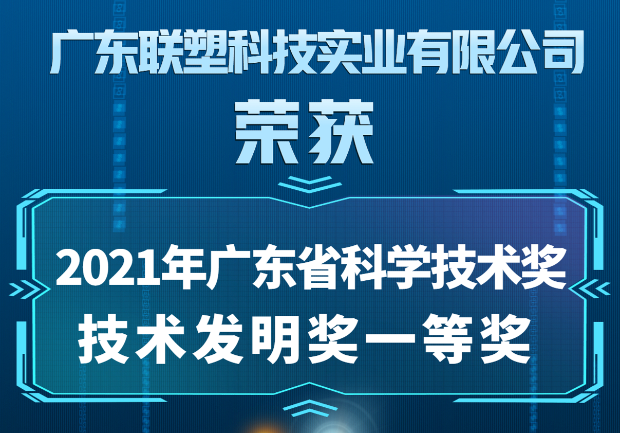 中國聯(lián)塑喜獲2021年廣東省科學(xué)技術(shù)獎技術(shù)發(fā)明獎一等獎