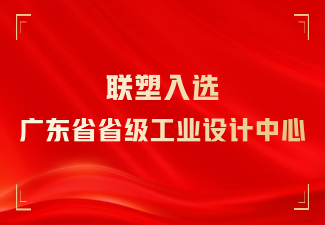 入選廣東省省級工業(yè)設計中心