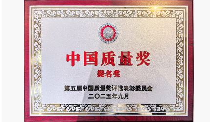 行業(yè)首個！聯(lián)塑喜提中國質量獎提名獎