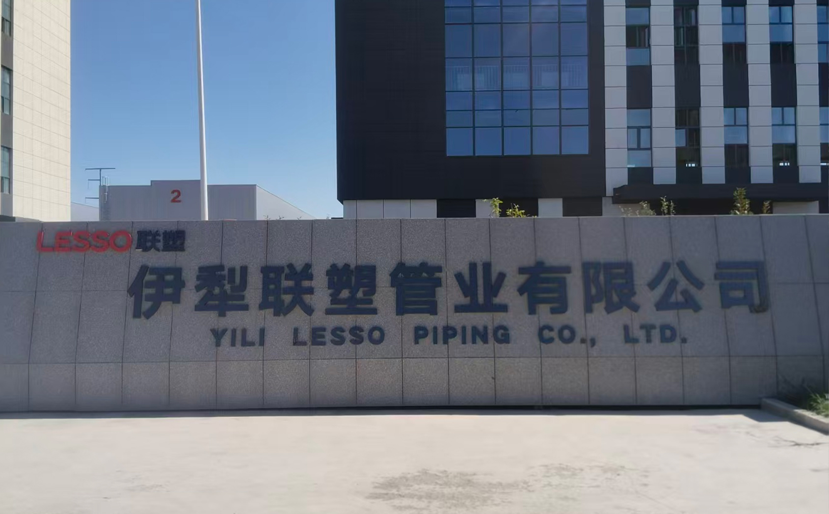 伊犁聯(lián)塑管業(yè)有限公司