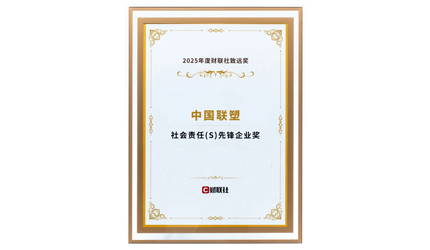 中國聯(lián)塑榮膺“社會責任先鋒企業(yè)獎”！