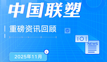 月度盤點丨2025年11月中國聯(lián)塑重磅資訊回顧