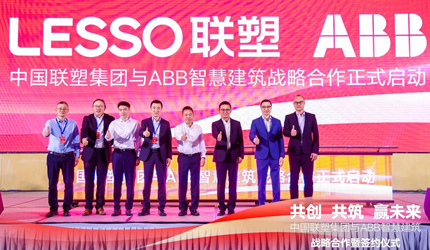 中國聯(lián)塑與ABB智慧建筑簽定戰(zhàn)略合作，共筑市場新格局