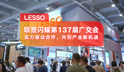 聯(lián)塑閃耀登場(chǎng)第137屆廣交會(huì)，品牌國(guó)際化再提速