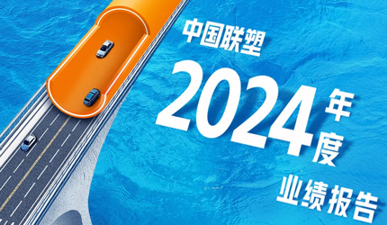 一圖讀懂中國聯(lián)塑2024年度業(yè)績報(bào)告
