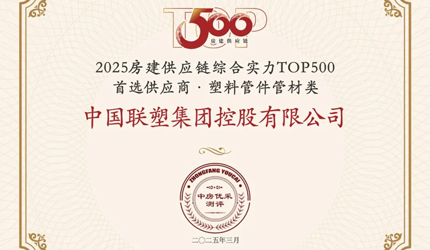 喜報(bào)！中國(guó)聯(lián)塑榮獲2025房建供應(yīng)鏈企業(yè)綜合實(shí)力TOP500