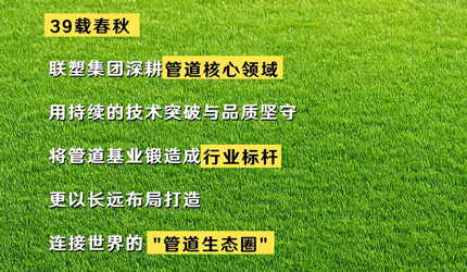 聯(lián)塑“管”得很寬：全球、用戶、未來，一個都不能少！