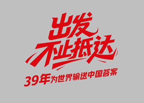 中國聯(lián)塑39周年_出發(fā)，不止抵達(dá)