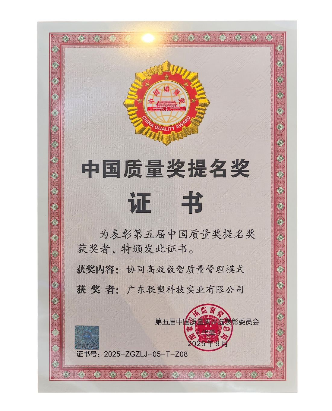 中國質(zhì)量獎提名獎