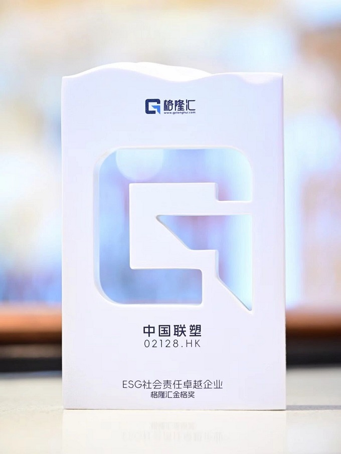 中國(guó)聯(lián)塑榮獲ESG社會(huì)責(zé)任卓越企業(yè)獎(jiǎng)