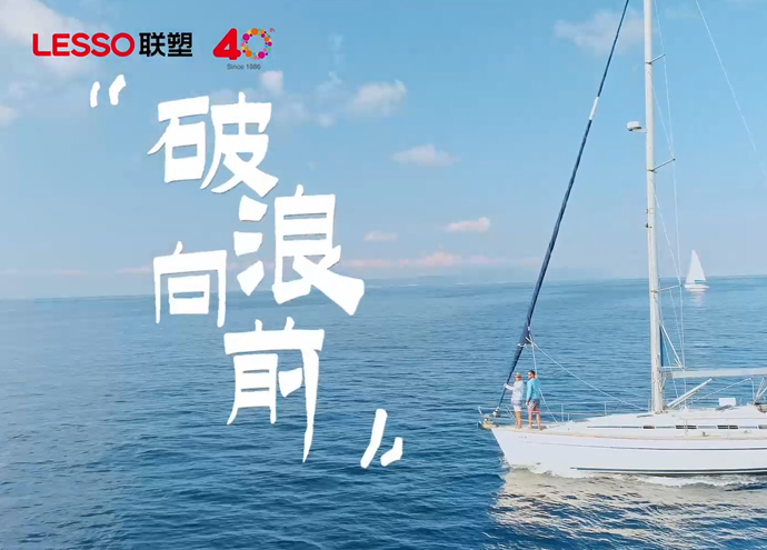 中國聯(lián)塑40周年_全球化筑夢之旅