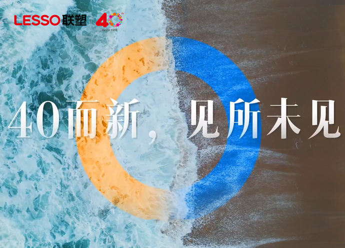 中國聯(lián)塑40周年態(tài)度篇_40而新，見所未見