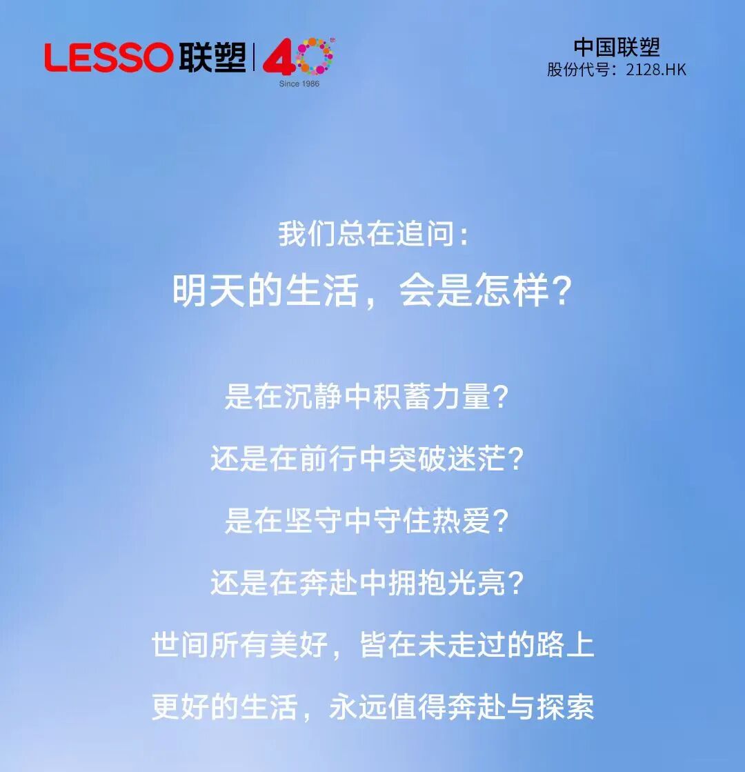聯(lián)塑40周年 | 每一步，都算數(shù)，每一程，鋪就更好的遇見