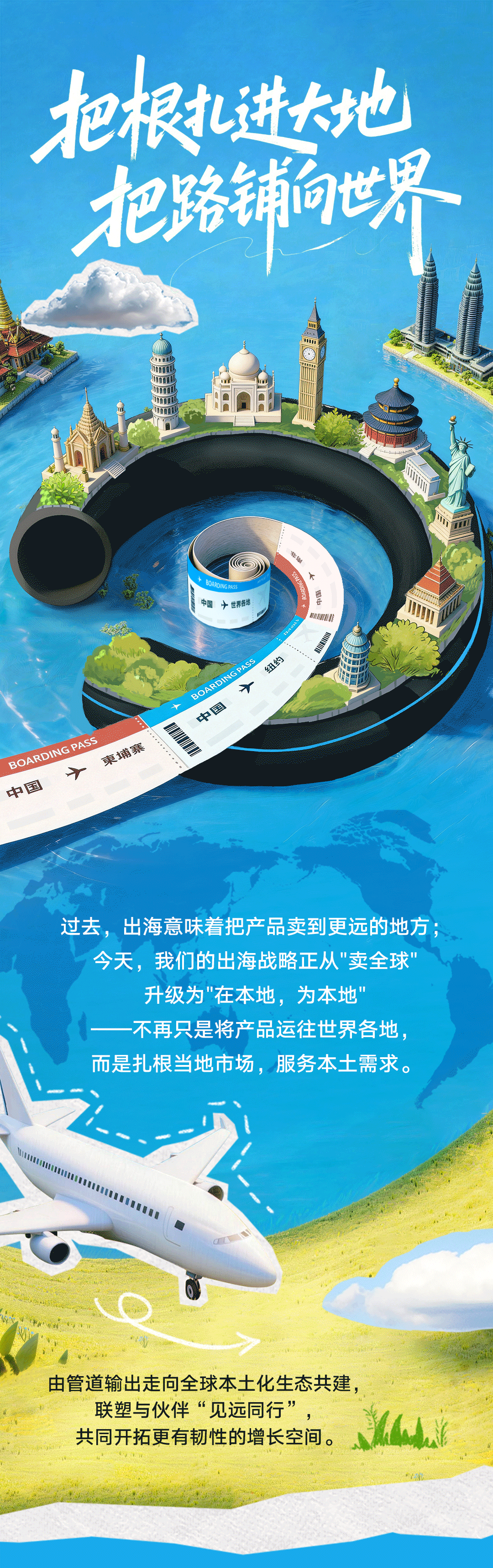 聯(lián)塑40周年 | 把根扎進(jìn)大地，把路鋪向世界