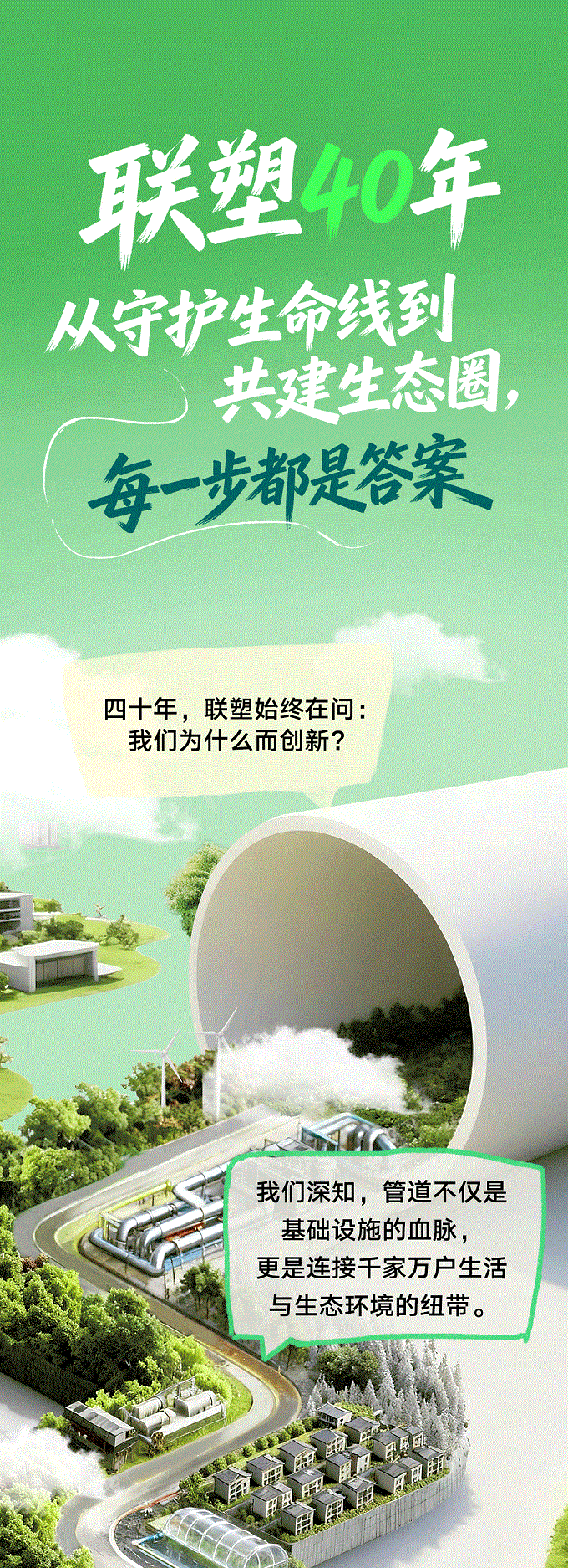 聯(lián)塑40周年 | 每一米管道，都是對責任的回答