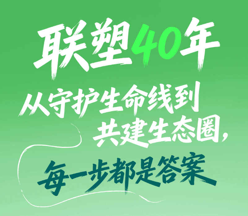 聯(lián)塑集團(tuán)40周年：聚力創(chuàng)新、智造、綠色發(fā)展，以責(zé)任書寫長期價值