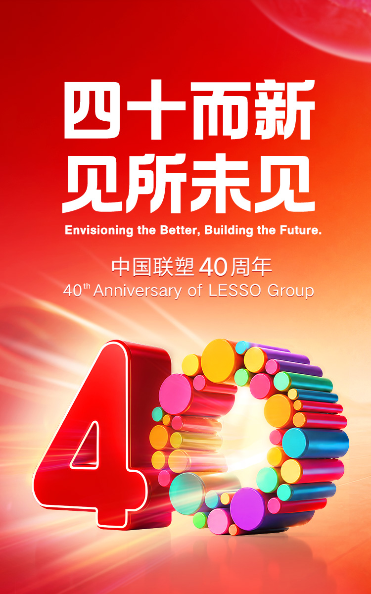 聯(lián)塑40周年：40而新，見(jiàn)所未見(jiàn)